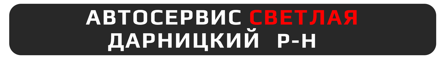 СТО СВЕТЛАЯ